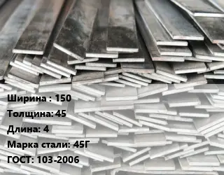 Полоса стальная 150х45 L=4 Сталь: 45Г ГОСТ: 103-2006